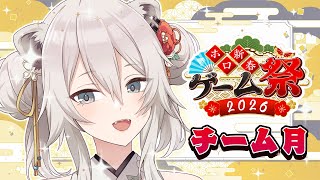 【#ホロ新春ゲーム祭2026】チーム月！GLHF🏆【獅白ぼたん/ホロライブ】