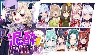 【泥酔アモアスコラボ】のんでねぇやつがインポスターだ！！！【星めぐり学園/魔昏るい】@rui_makura
