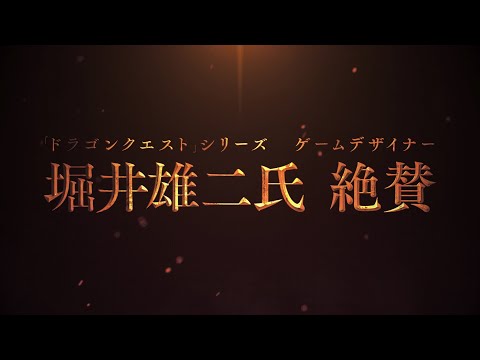 「ドラゴンクエスト」シリーズゲームデザイナー堀井雄二氏絶賛！『誰が勇者を殺したか』TVCM（スニーカー文庫）