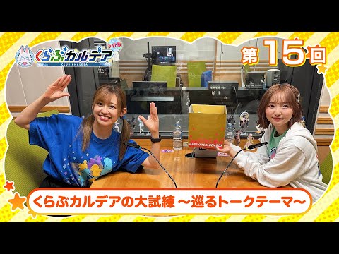 『Fate/Grand Order presents くらぶカルデア ライト版』第15回 (2025年7月12日放送分ディレクターズカット版)