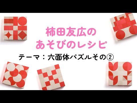 【百町森LIVE：388】柿田友広のあそびのレシピ 平面構成⑥オルナボ