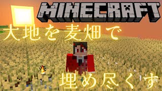 【LIVE】大地を麦畑で埋め尽くす5　#マイクラ #環境音