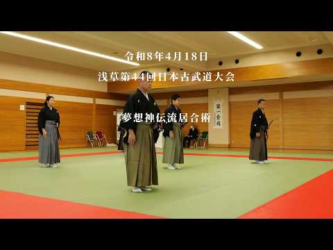 夢想神伝流居合術　浅草第44回日本古武道大会　2026/4/18
