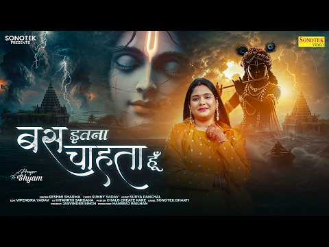Bas Itna Chahta Hun | बस इतना चाहता हूँ | Reshmi Sharma | Khatu Shyam New Bhajan | Sonotek Bhakti