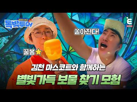 🌏EP.18 | 오삼이가 숨겨둔 보물을 찾아서 [끝까지 간다! 독박투어] 매주 (토) 밤 9시 E채널 본방송