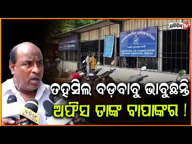 ତହସିଲ ବଡ଼ବାବୁ ଭାବୁଛନ୍ତି, ଅଫିସ ତାଙ୍କ ବାପାଙ୍କର ! tahasil office rigidity over plot sale, Bbsr.