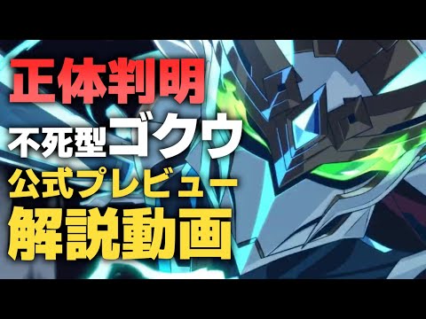 【エピックセブン】正体判明 不死型ゴクウ正式プレビュー【Epic 7】