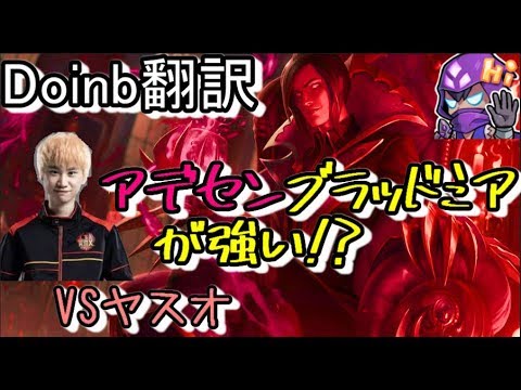 LOL Doinb翻訳 ♯70アデセンブラッドミアが強いらしい【ブラッドミアVSヤスオ】