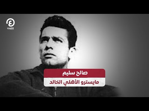 صالح سليم.. مايسترو الأهلي الخالد