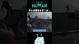 【OnceHuman】木人を倒せる弾【ワンスヒューマン】