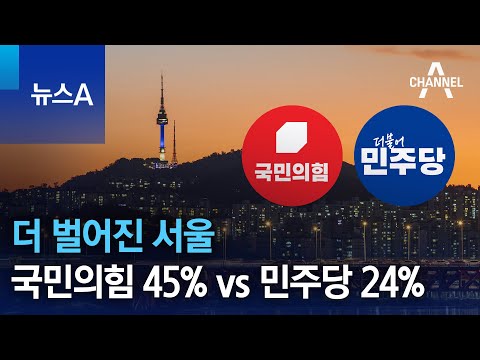 더 벌어진 서울…국민의힘 45% vs 민주당 24% | 뉴스A