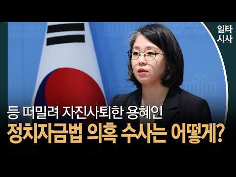 등 떠밀려 자진사퇴한 용혜인... 정치자금법 의혹 수사는 어떻게? #용혜인 #자진사퇴