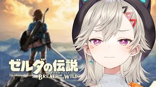 【 ゼルダの伝説 ブレワイ 】#2 姫今助けます【 ぶいすぽっ！ / 小森めと 】