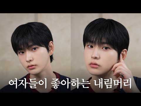 진짜 <strong>예쁜</strong> 내림머리의 정석
