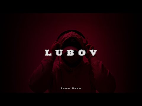 Саша Борщ - Lubov