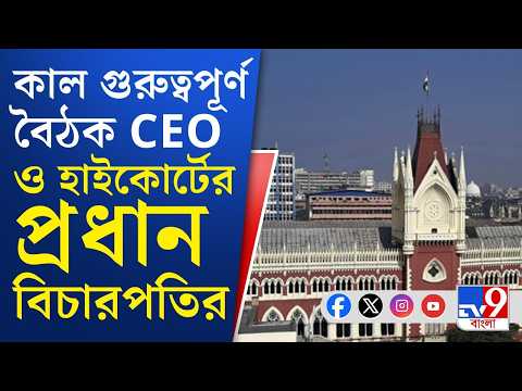 SIR Case Update, Supreme Court of India: কাল হাইকোর্টের প্রধান বিচারপতির সঙ্গে বৈঠক CEO-র