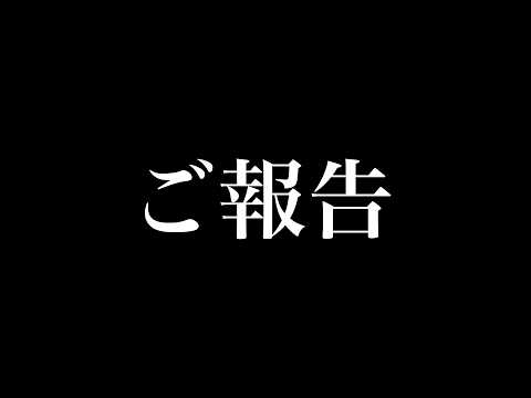 ご報告