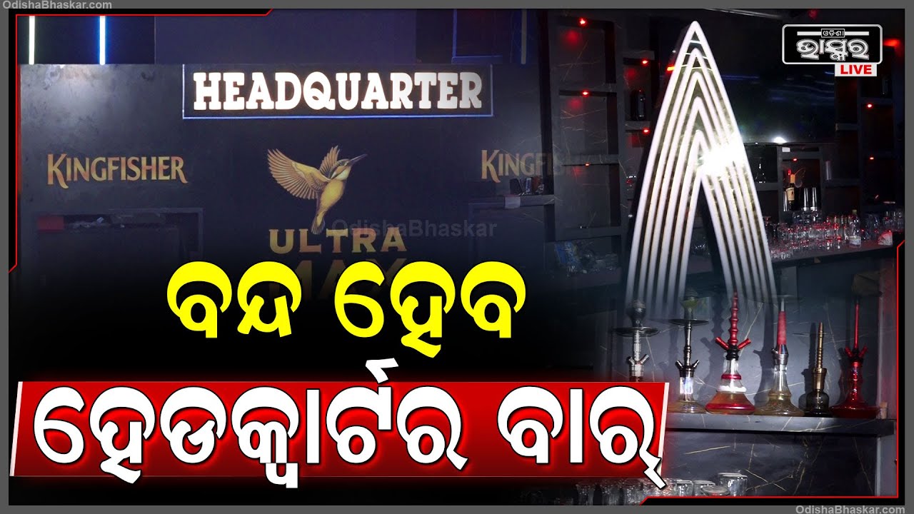 ରାଜଧାନୀରେ ରାତି ସାରା ବାର୍ ଖୋଲିବା ପଡ଼ିଲା ମହଙ୍ଗା, ବନ୍ଦ ହୋଇପାରେ ହେଡକ୍ଵାର୍ଟର ବାର୍