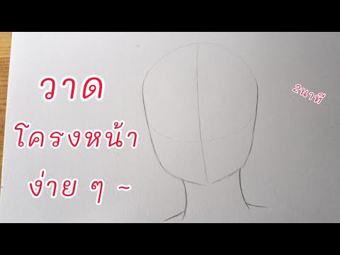 สอนวาดโครงหน้าตรง-|-วาดโครงหน้ สอนวาดโครงหน้าตรง-|-วาดโครงหน้