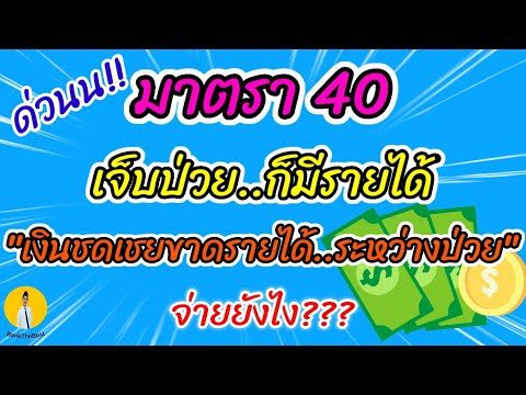 เงินชดเชยการขาดรายได้ม.40จากปร