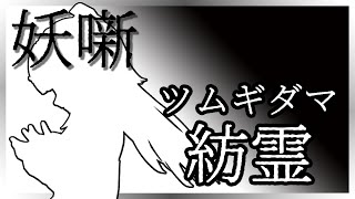 【妖噺】紡霊 / ツムギダマ【語部：猫次郎】