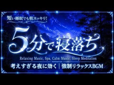 心地よい眠りと穏やかな朝のために【睡眠用bgm 疲労回復 ・超熟睡】眠る前の心身をやさしくリラックスさせる癒し音楽|睡眠用BGM・疲労回復・自律神経