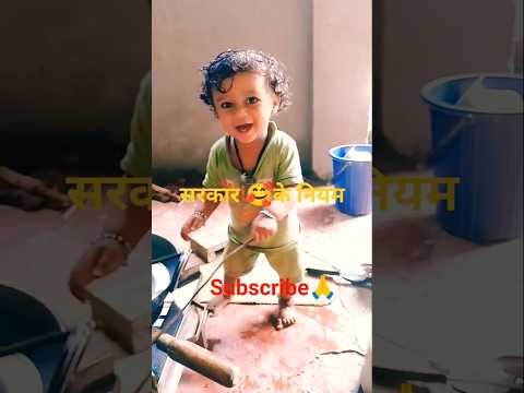 सरकार के नियम 😇🥰❤️#viral #shortvideos #cutebaby #newyear #trandingshorts #trendingvideo #tranding
