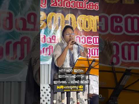 ഹാ ഹാ ഇമ്പം ഇമ്പം എന്നും ഇമ്പമേ. ..ലിജി ജിജി പാടുന്നു #blessmaraikkal