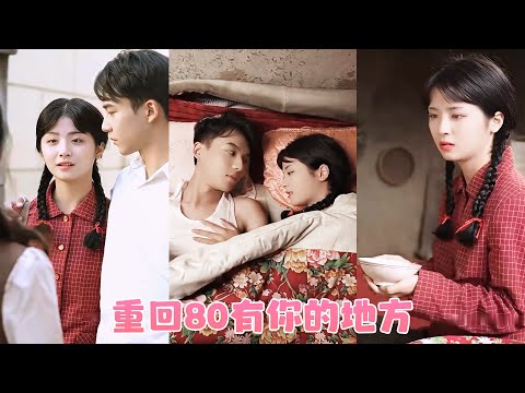 前世她豁出真心和情郎私奔，卻被他陷害至死，而她曾嗤之以鼻的男人不僅為她復仇，還為她殉情，重生回到18歲當天她直奔男人懷抱，只想用一生寵他愛他，彌補前世的遺憾！