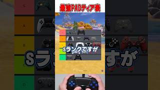 現コントローラー最強ティア表こちら...😲【フォートナイト / Fortnite】#shorts