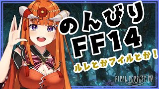 【FF14】のんびりえおるぜあ！！【黄金Patch7.2済ネタバレ注意★】 -FINAL FANTASY XIV