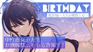 【祝20歳🎊】大人になるってどんな感じ？酒解禁！告知アリ！【#椿リツ誕生祭2025】