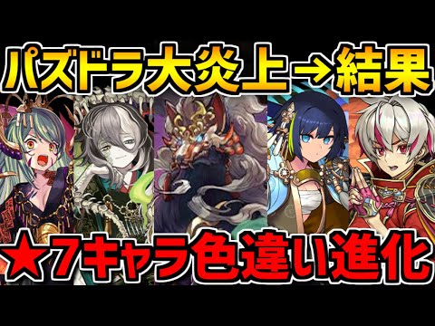 パズドラ大炎上→運営の対応は？★7に進化実装！？式神使いと妖イベント解説！【パズドラ】