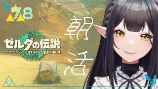 #78《朝活ハイラル》ゼルダの伝説TotK《#9onLIVE》