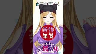 【木曜日担当　霧島ネル】あけおめでことよろー！ #vtuber #ときめきvr #shorts #ときめきpr大使 #霧島ネル