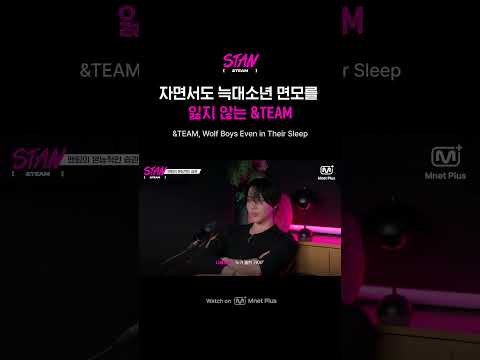 [#STAN_andTEAM] 자면서도 늑대소년의 면모를 잃지 않는 &amp;TEAM