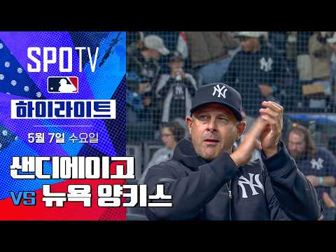[MLB] 샌디에이고 vs 뉴욕 양키스 | 5분 하이라이트 (05.07)