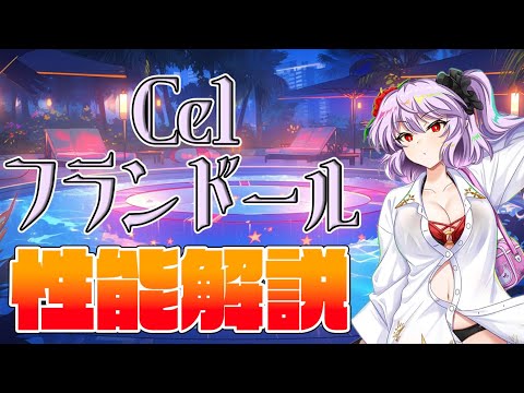 【東方ロストワード】フランドール･スカーレット(Ce1) 性能解説