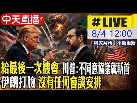 【中天直播 #LIVE】給最後一次機會 川普:不同意協議就斬首 伊朗打臉 沒有任何會談安排 20260804 @頭條開講HeadlinesTalk