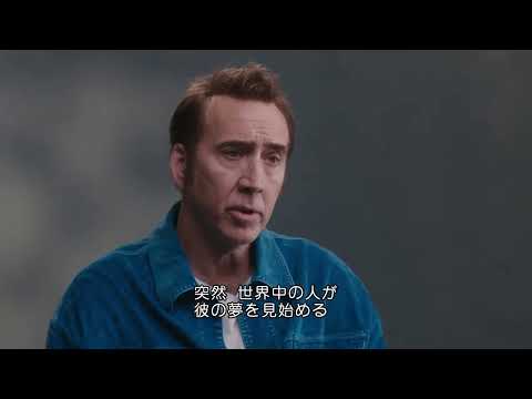 映画『ドリーム・シナリオ』EPKニコラス・ケイジの新たなる挑戦｜11月22日（金）公開