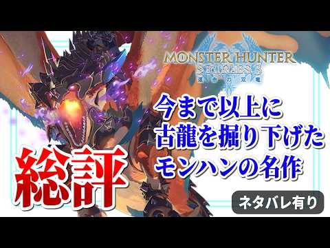 過去最高級に「古龍の被害」を描いた名作、ストーリーズ3を語る【MHST3総評/ネタバレ有り】