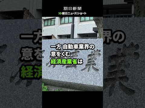 【朝日ニュースショート】EV念頭に自動車税を見直し？ #shorts コメント欄に書き込みお願いします