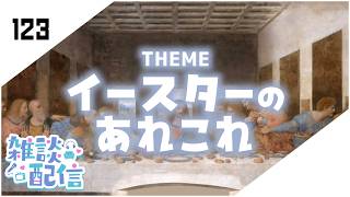 【定期生放送＃123】イースターのあれこれ