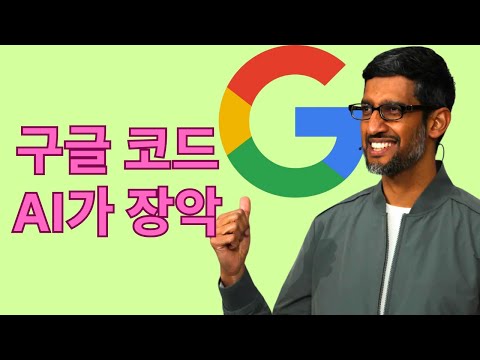 구글 엔지니어들도 AI에 의존: 25% 이상의 코드는 AI 생성 (분기 실적 발표 정리)