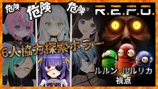R.E.P.O.┊いきのこりたい！いきのこりたい！でも最後の1人はいやだ！┊ルルン・ルルリカ視点/ #れぽV女子会