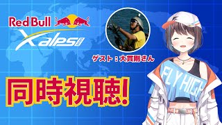 【X-Alps同時視聴】世界最高峰のパラグライダーの大会をみてみる！3日目！【空飛ぶVtuber】