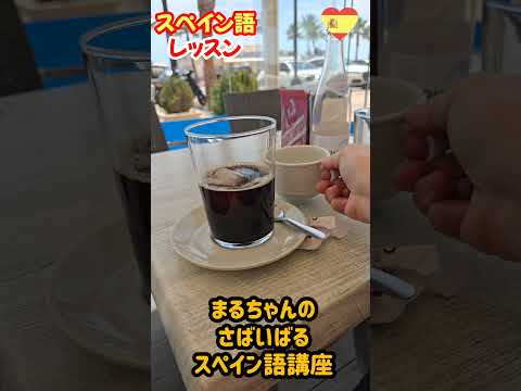 【スペイン語】アイスコーヒーが飲みたいあなたへ!#スペイン語 #スペイン旅行