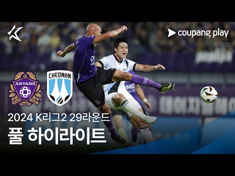 [2024 K리그2] 29R 안양 vs 천안 풀 하이라이트