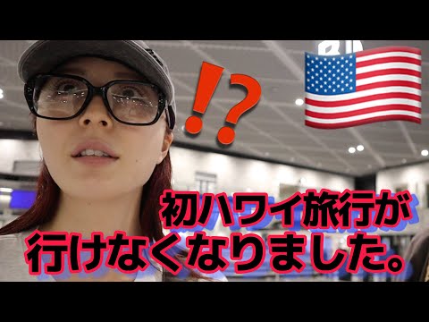 【緊急】念願のハワイ旅行が行けなくなりました。【ハワイ】