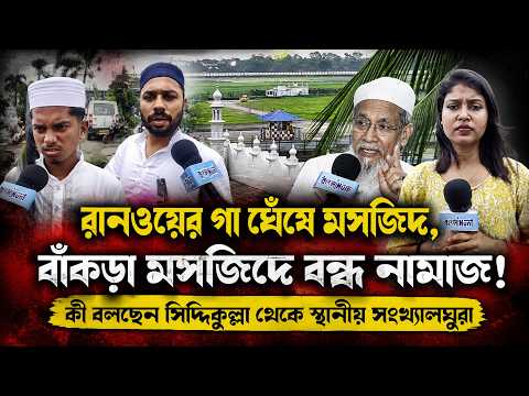 রানওয়ের গা ঘেঁষে মসজিদ, বাঁকড়া মসজিদে বন্ধ নামাজ! কী বলছেন সিদ্দিকুল্লা থেকে স্থানীয় সংখ্যালঘুরা